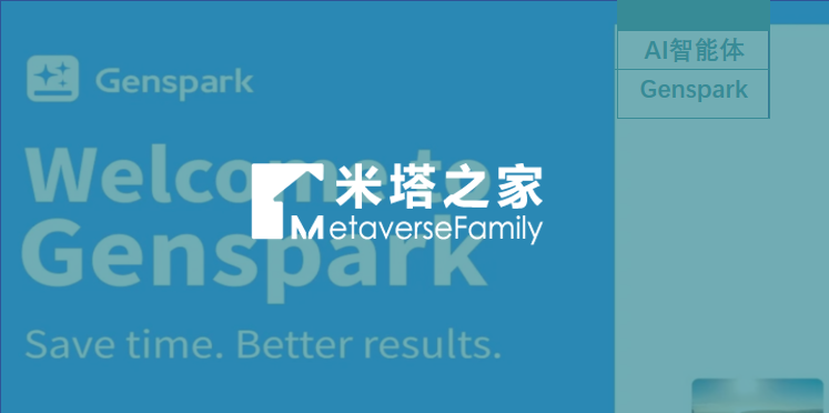 Genspark：AI Agent 赛道的差异化突围者 ​ ​| AI 智能体