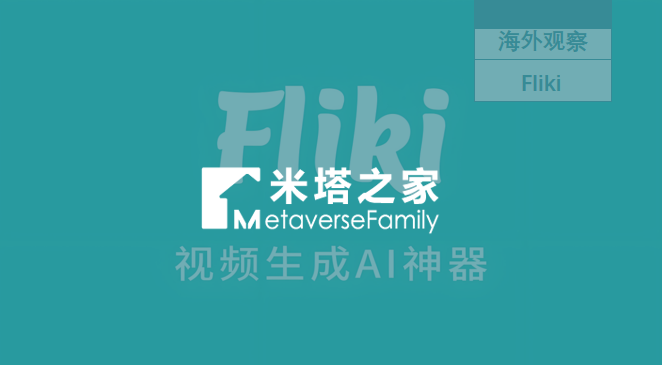 Fliki魔法秀：五分钟Get好莱坞？| 海外观察