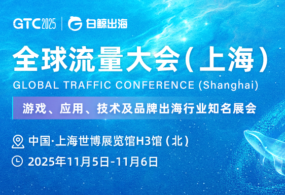 GTC2025 全球流量大会（上海)