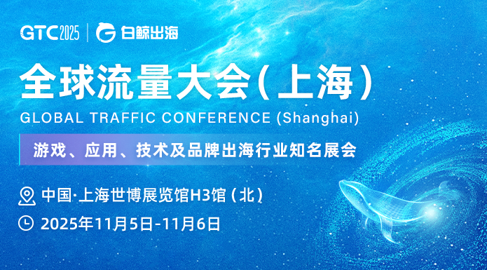 GTC2025 Shanghai | AI出海实战峰会：从工具到智能体，解锁增长与变现密钥