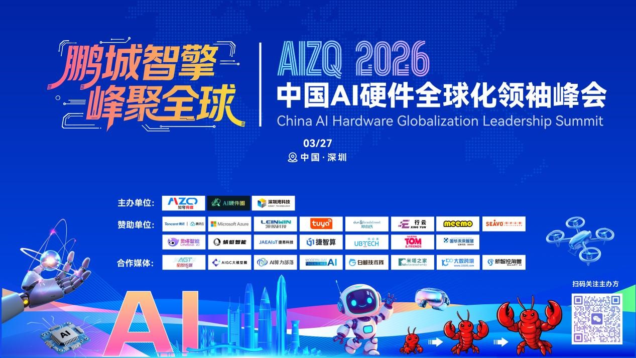 500位行业先锋齐聚AI硬件创业之都深圳，<AIZQ2026 中国 AI 硬件全球化领袖峰会>圆满落幕！