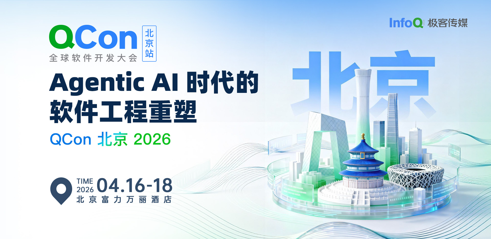 Agentic AI 时代，软件工程如何被重塑｜QCon北京2026即将开幕