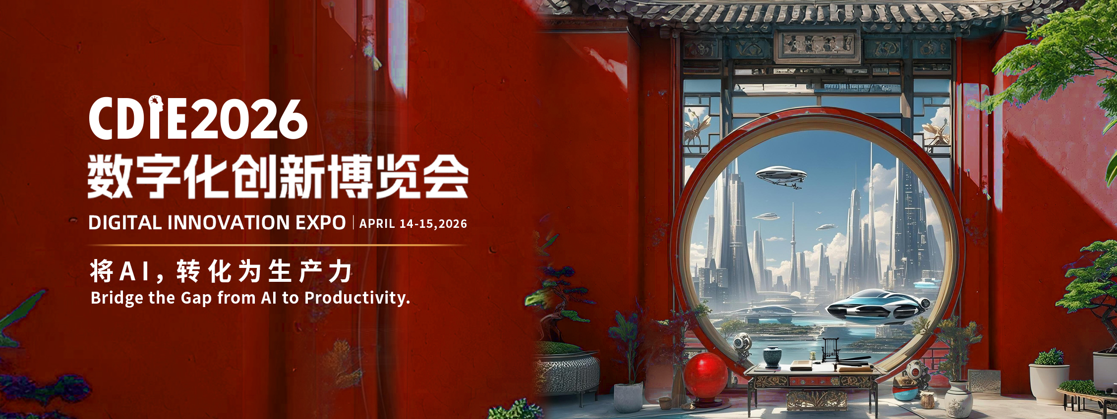 倒计时12天！CDIE2026数字化创新博览会上海启幕！共赴AI生产力变革盛会