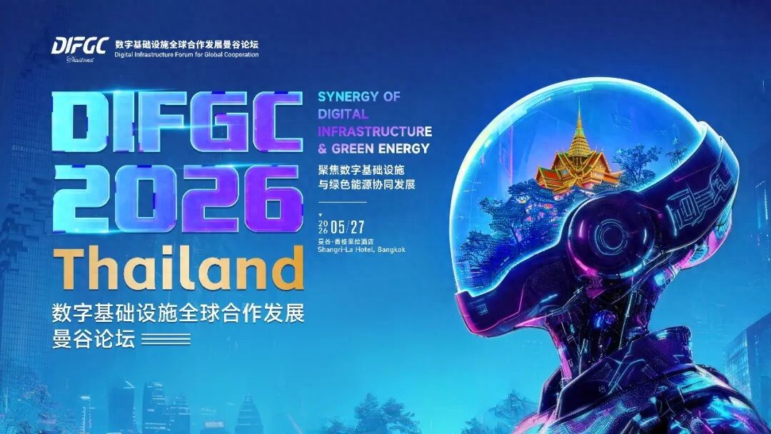 助力中国算力出海｜5.27泰国·曼谷，DIFGC 2026·THAILAND 正式启动