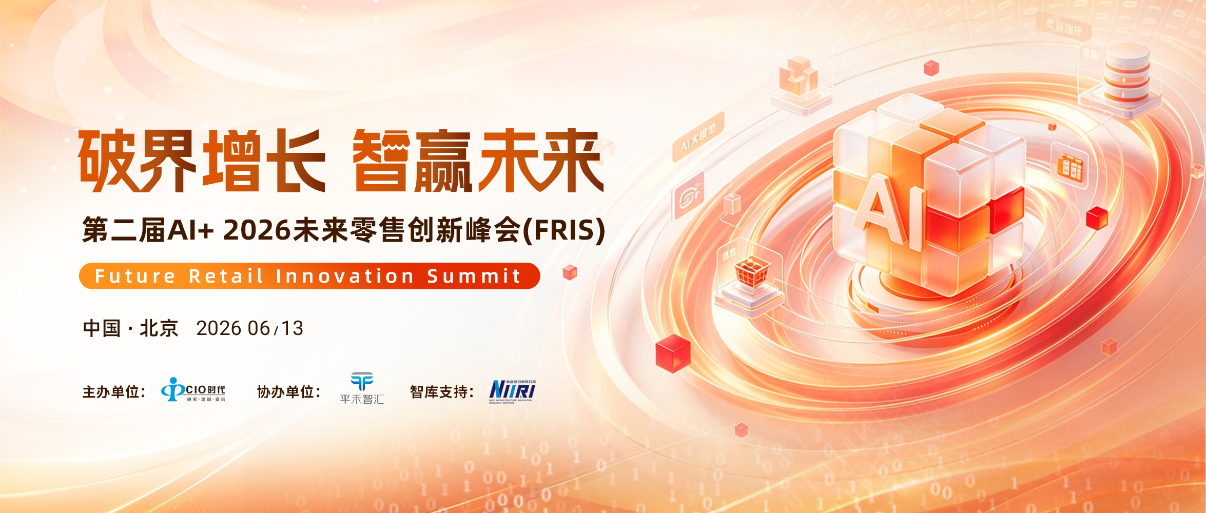智变重塑商业逻辑 数智点亮零售新征程，第二届AI+ 2026未来零售创新峰会(FRIS)邀您共探零售业增长新篇章！