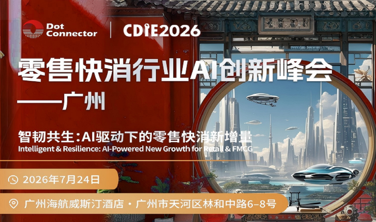 ⏰倒计时 10 天！头部零售快消 CXO 齐聚广州，少量席位开放报名