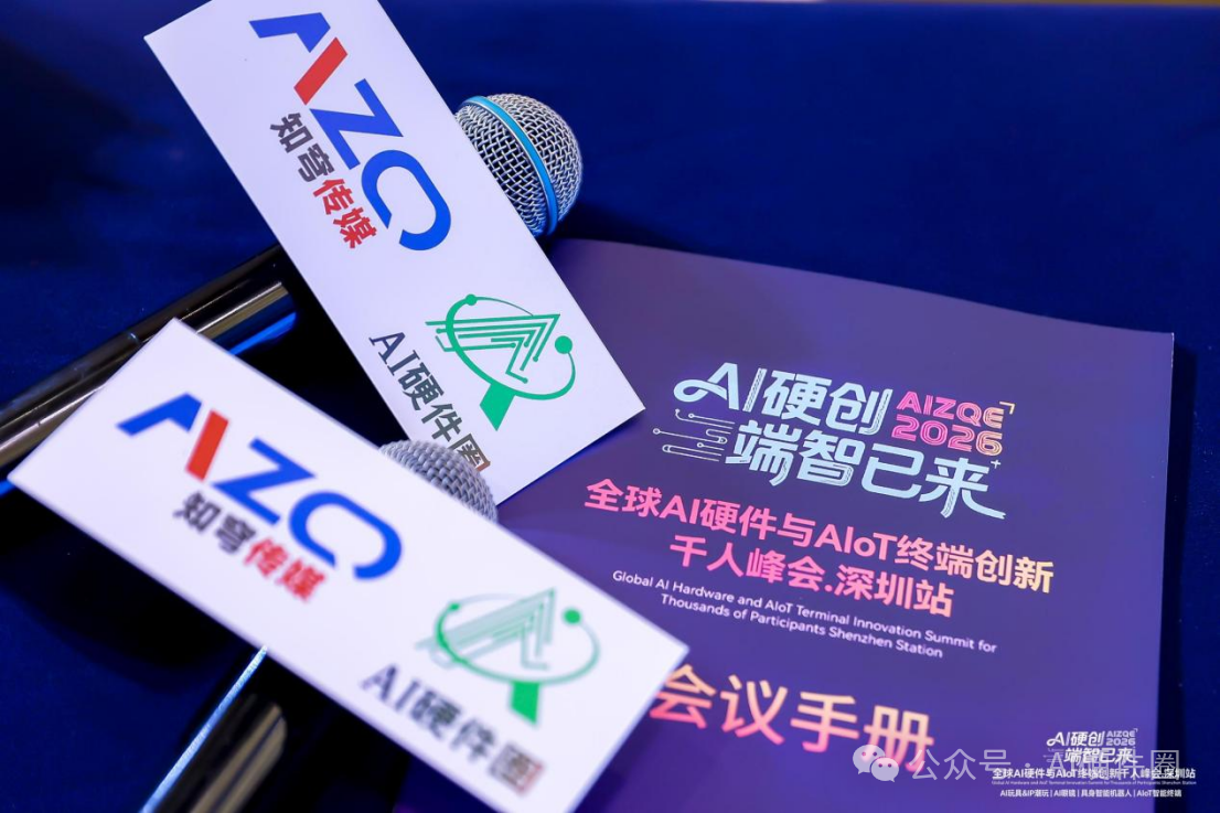 3600人！华南最火的AI硬件创新千人峰会AIZQE2026圆满落幕！