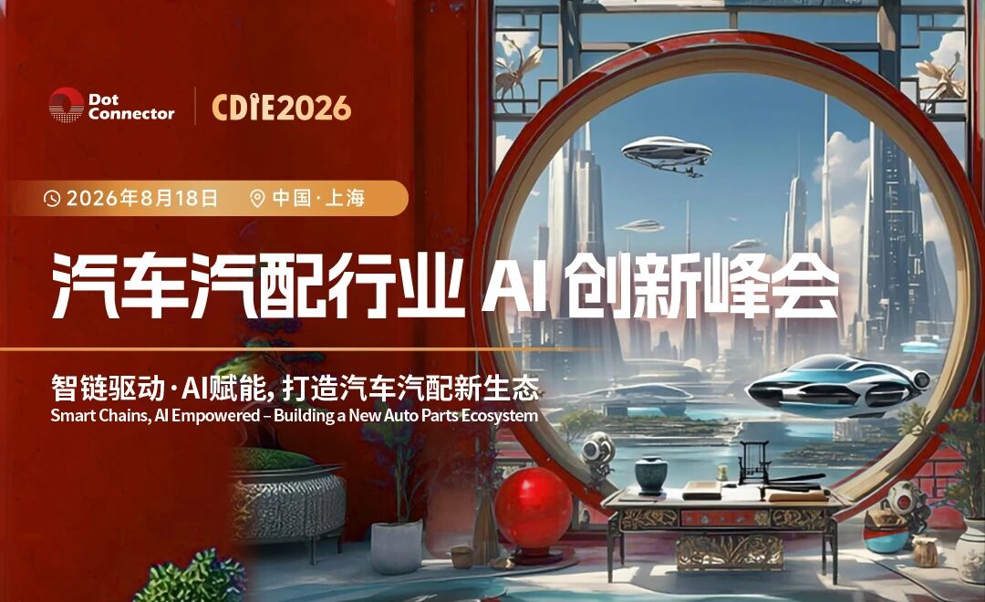 邀请函｜8月18日上海「CDIE2026 汽车汽配行业AI创新峰会」诚邀您的莅临！